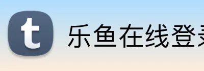 乐鱼在线登录入口 logo